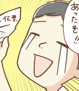 第6話 伝票がない