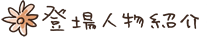 登場人物紹介
