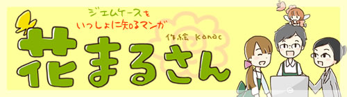 ジェムケースをいっしょに知るマンガ「花まるさん」