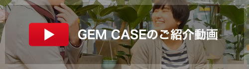 GEM CASEのご紹介動画